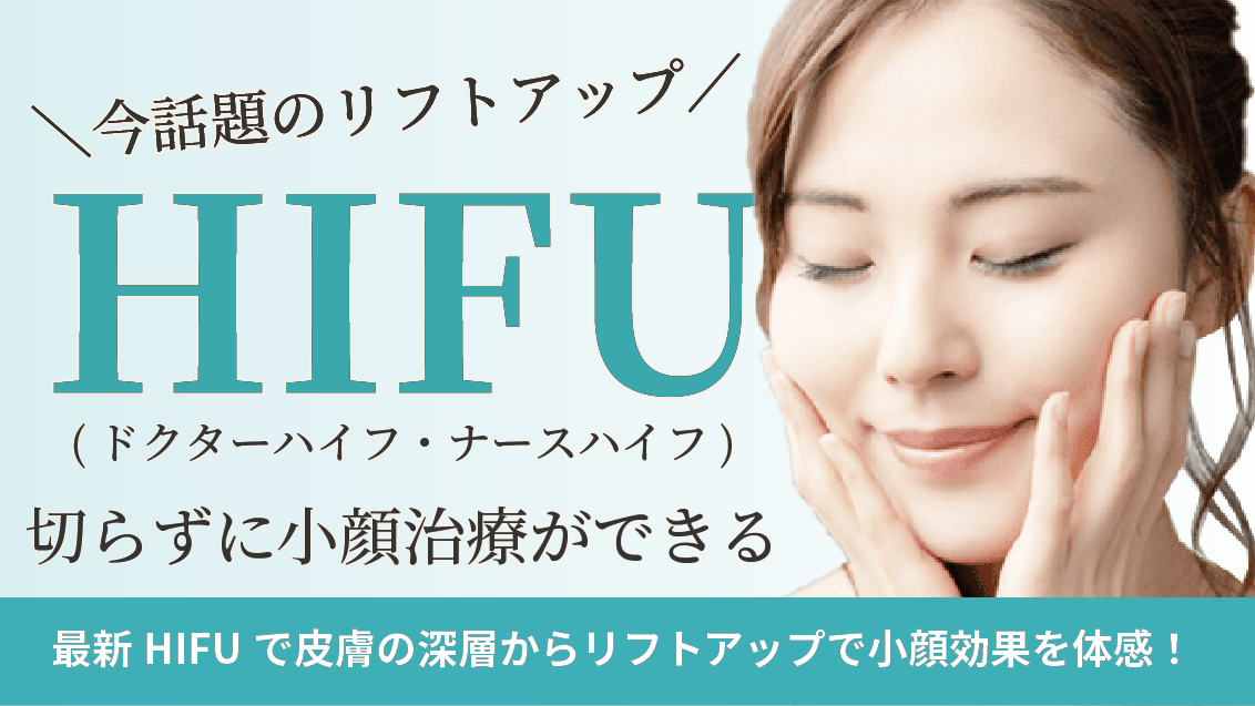 HIFU（ハイフ）