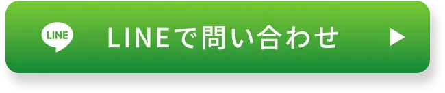 lineで問い合わせ