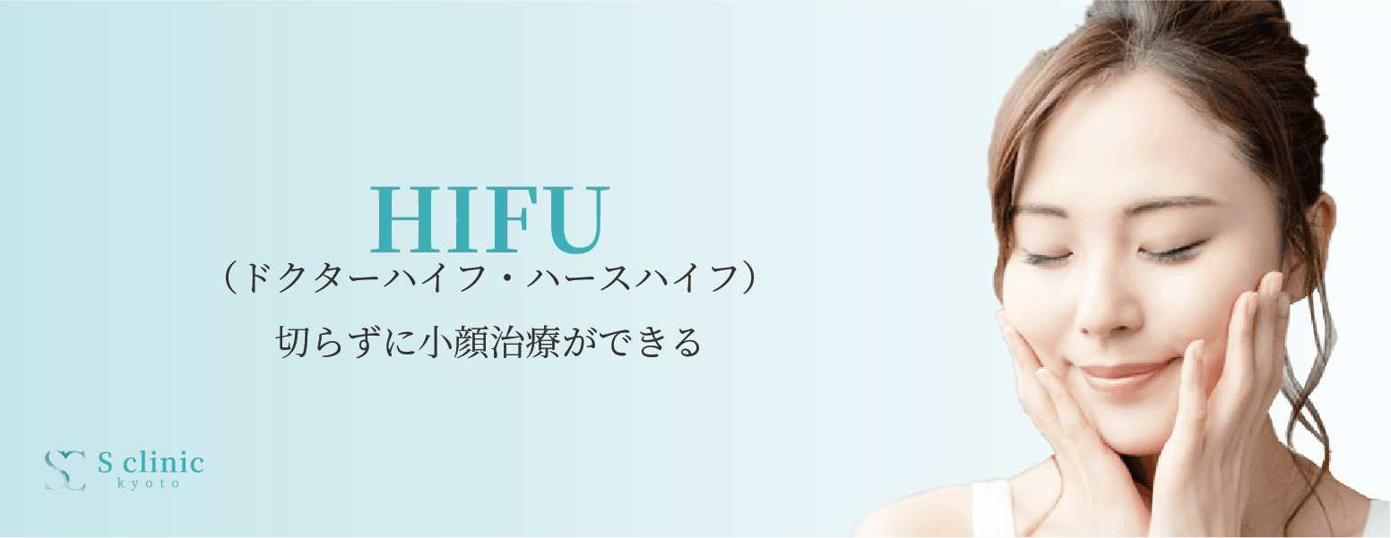 HIFU(ハイフ)