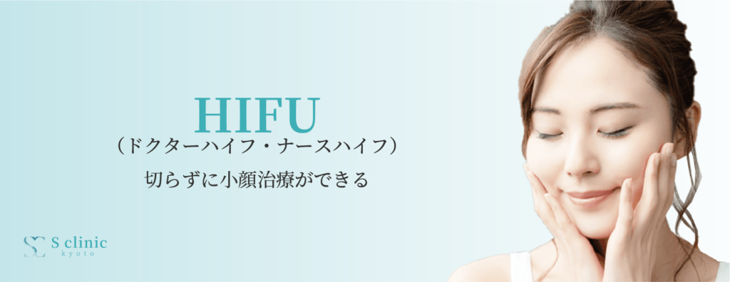 HIFU(ハイフ)