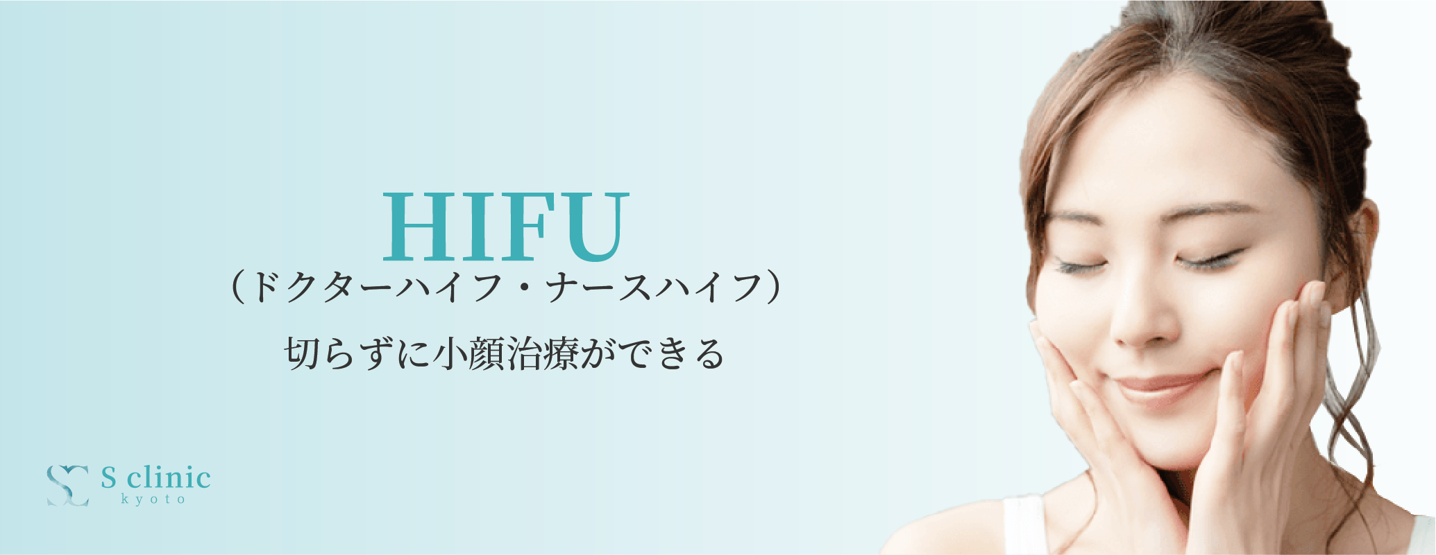 HIFU(ハイフ)