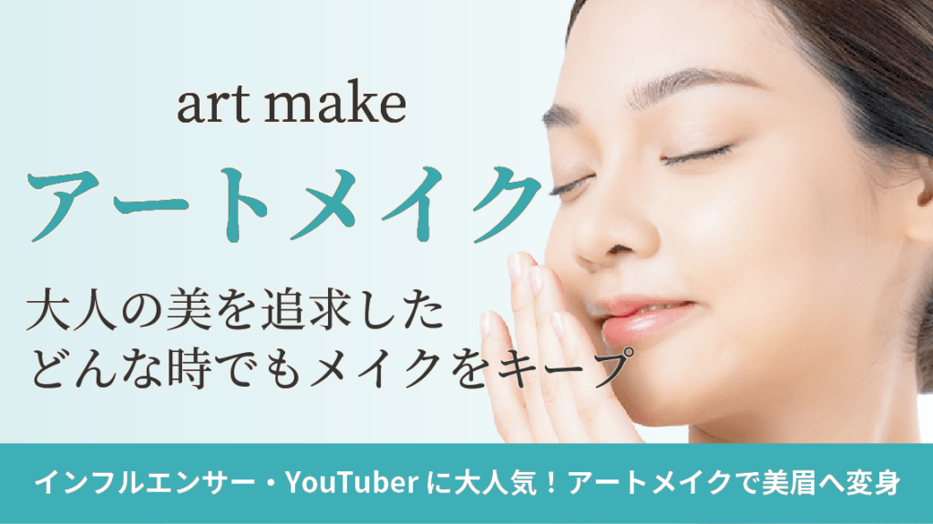 アートメイク
