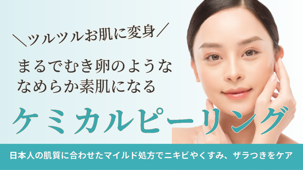 ケミカルピーリング