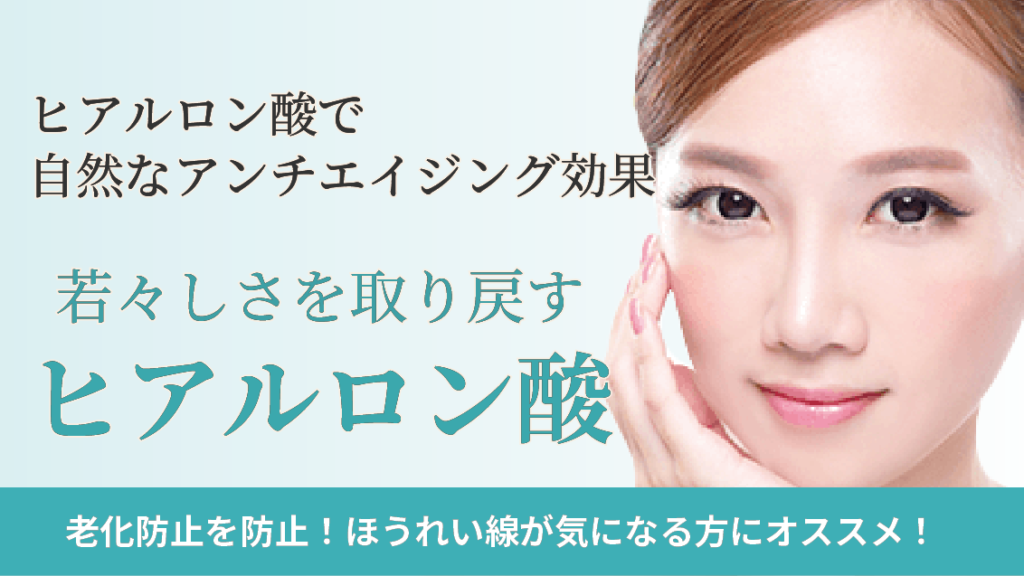 ヒアルロン酸