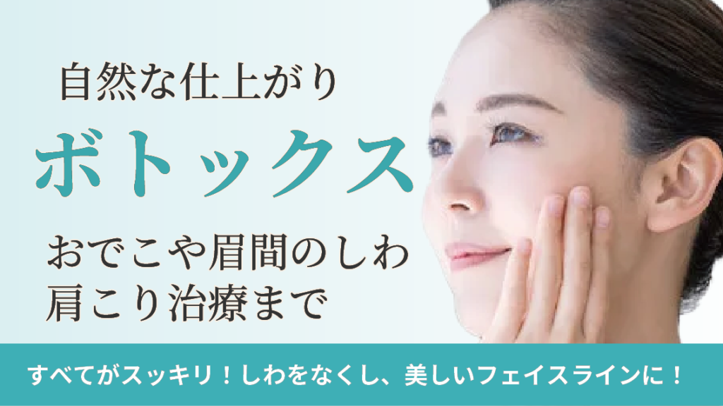 ボトックス