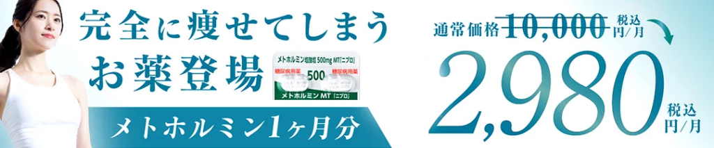 メタホルミン1ヶ月