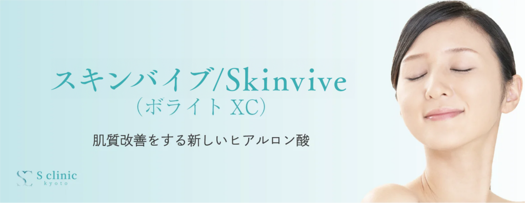 スキンバイブ/Skinvive（ボライトXC）