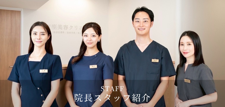 院長スタッフ紹介