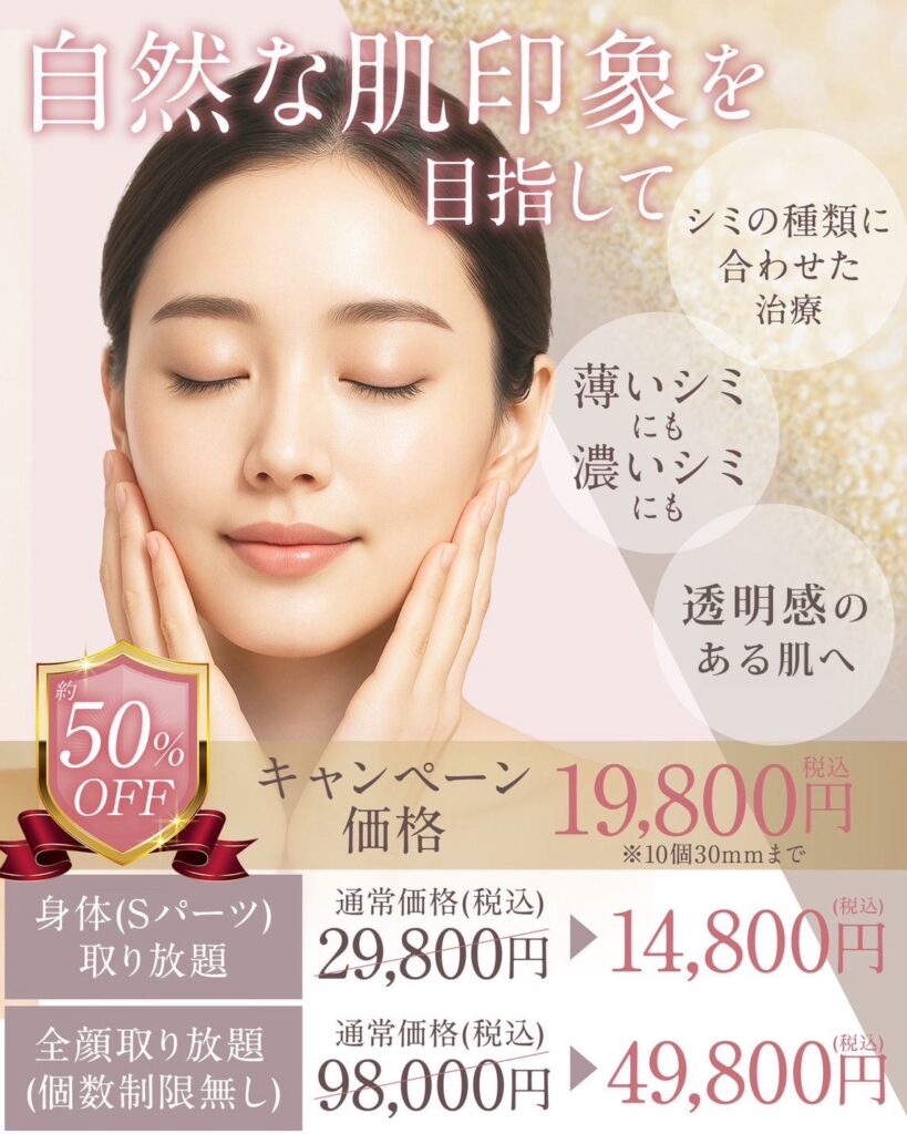 シミ取りキャンペーン