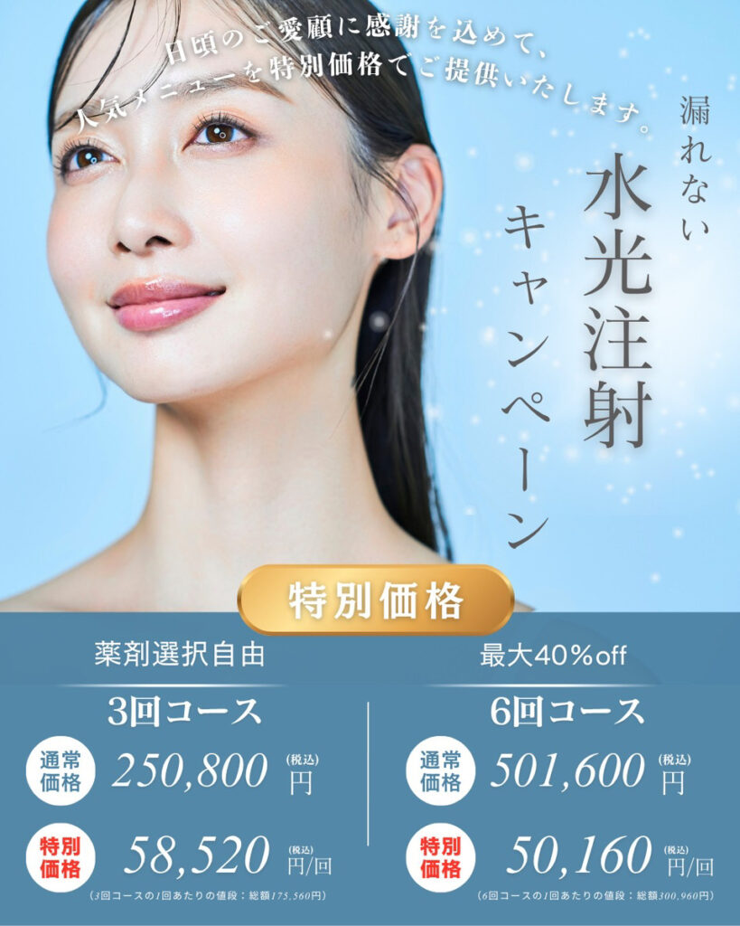 水光注射キャンペーン