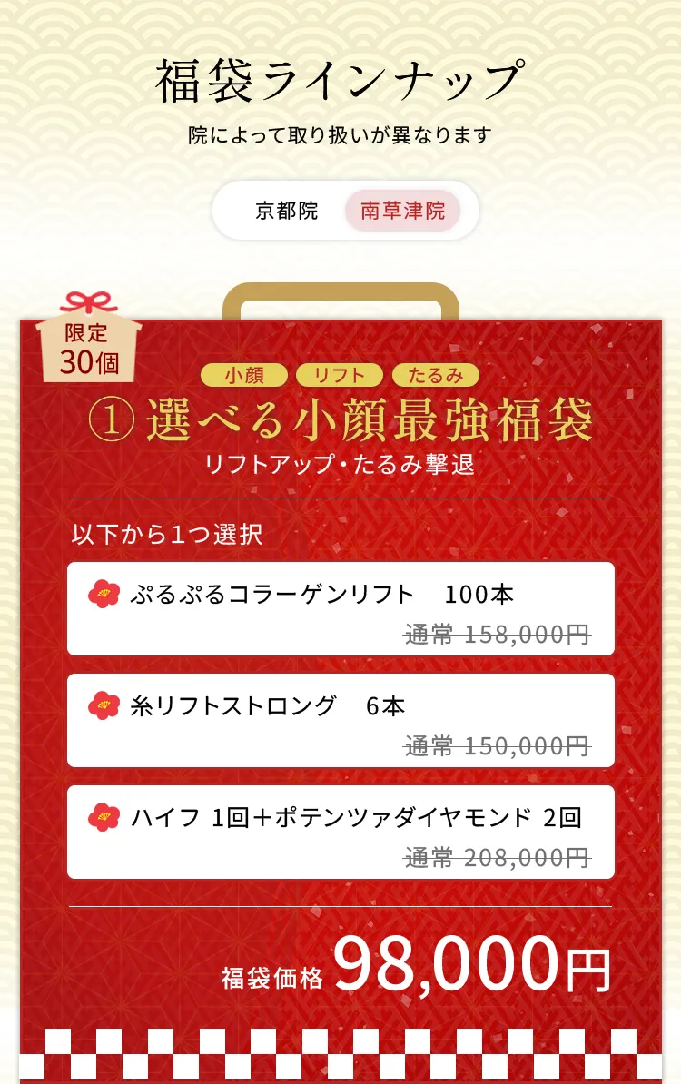 福袋ラインナップ一覧。選べる小顔最強福袋は、ショートスレッド100本、糸リフトストロング6本、ハイフとポテンツァの組み合わせから1つ選択可能。福袋価格は98,000円。