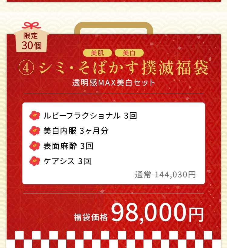 選べる美肌福袋