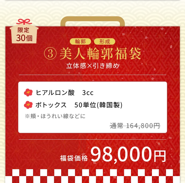 美人輪郭福袋の内容紹介。ヒアルロン酸3本とボトックス50単位（韓国製）がセットで、輪郭形成や立体感アップ、引き締めを目的とした福袋。通常価格189,000円相当が98,000円で提供。