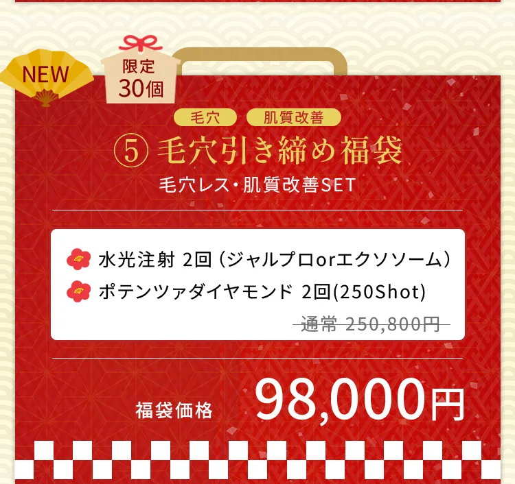 究極のアンチエイジング福袋