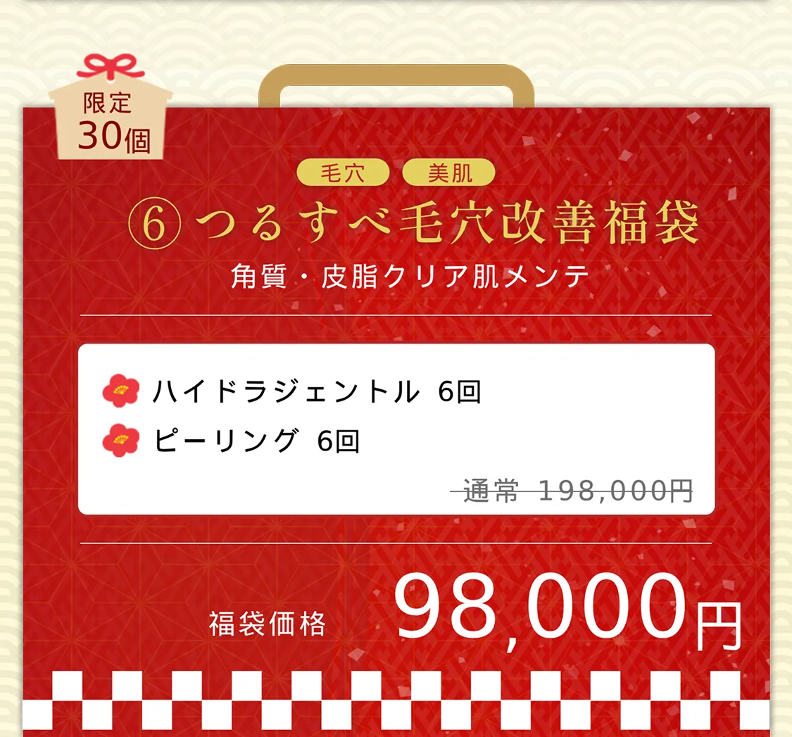 つるすべ毛穴改善福袋