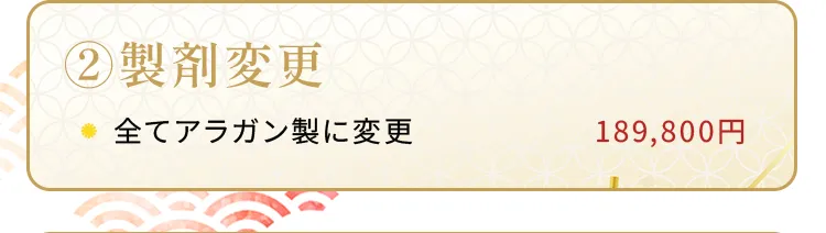 カスタマイズ福袋-製剤変更