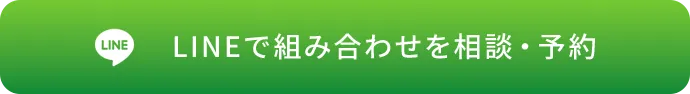 lineで相談・予約