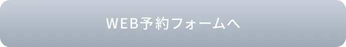 WEB予約
