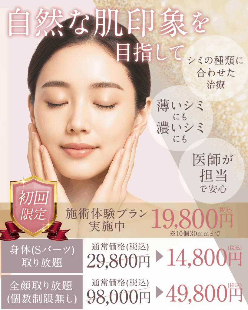 シミ取りキャンペーン