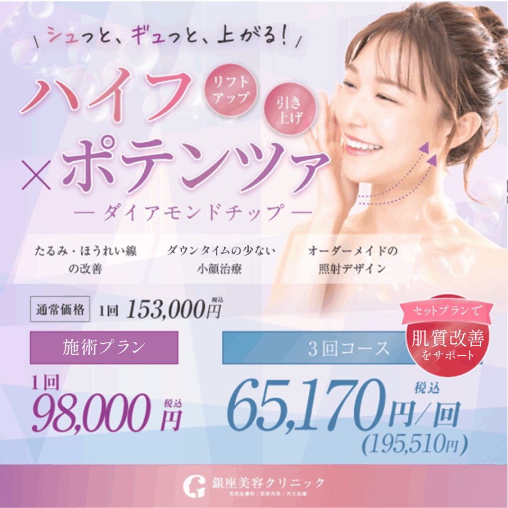 ハイフ×ポテンツァ