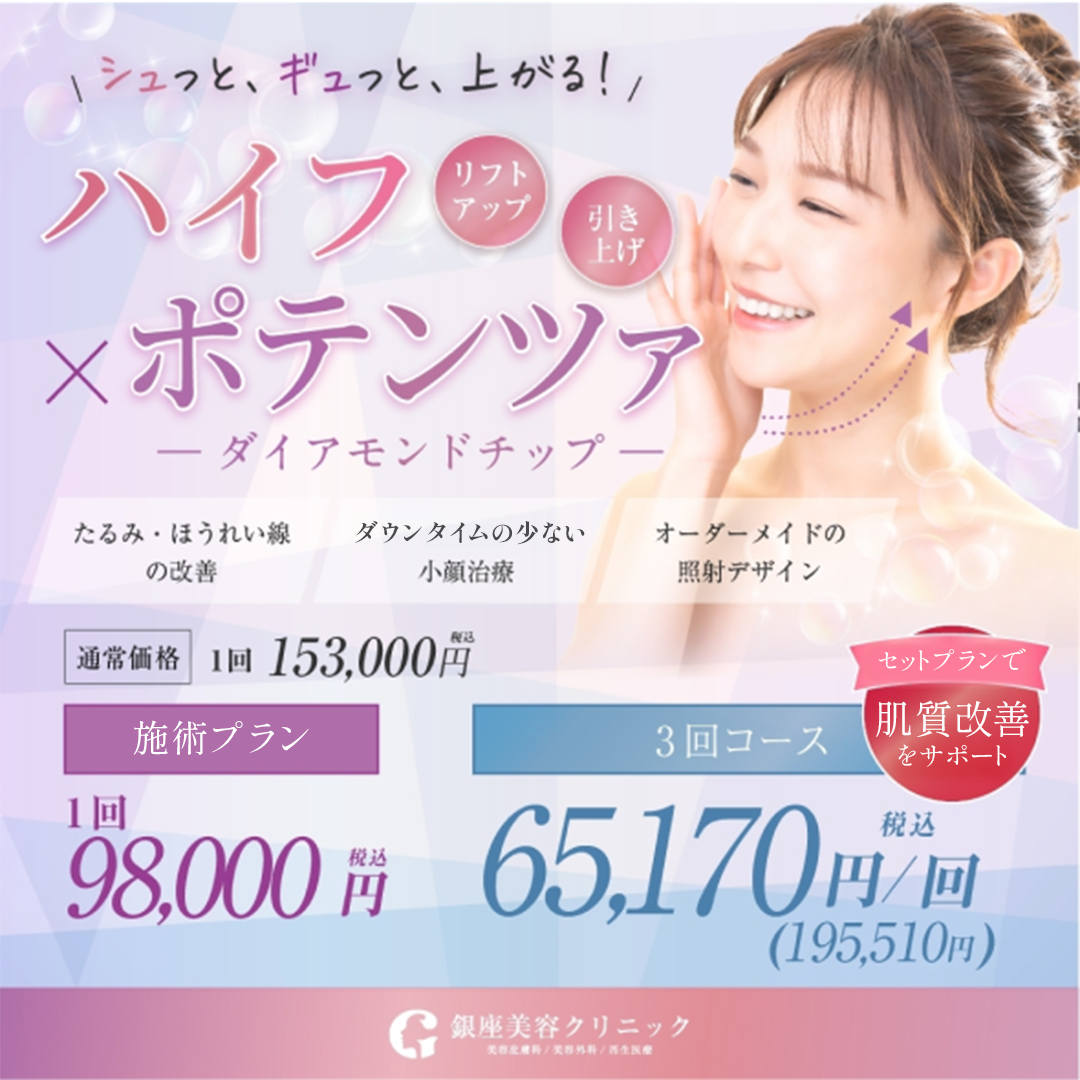 ハイフ×ポテンツァ