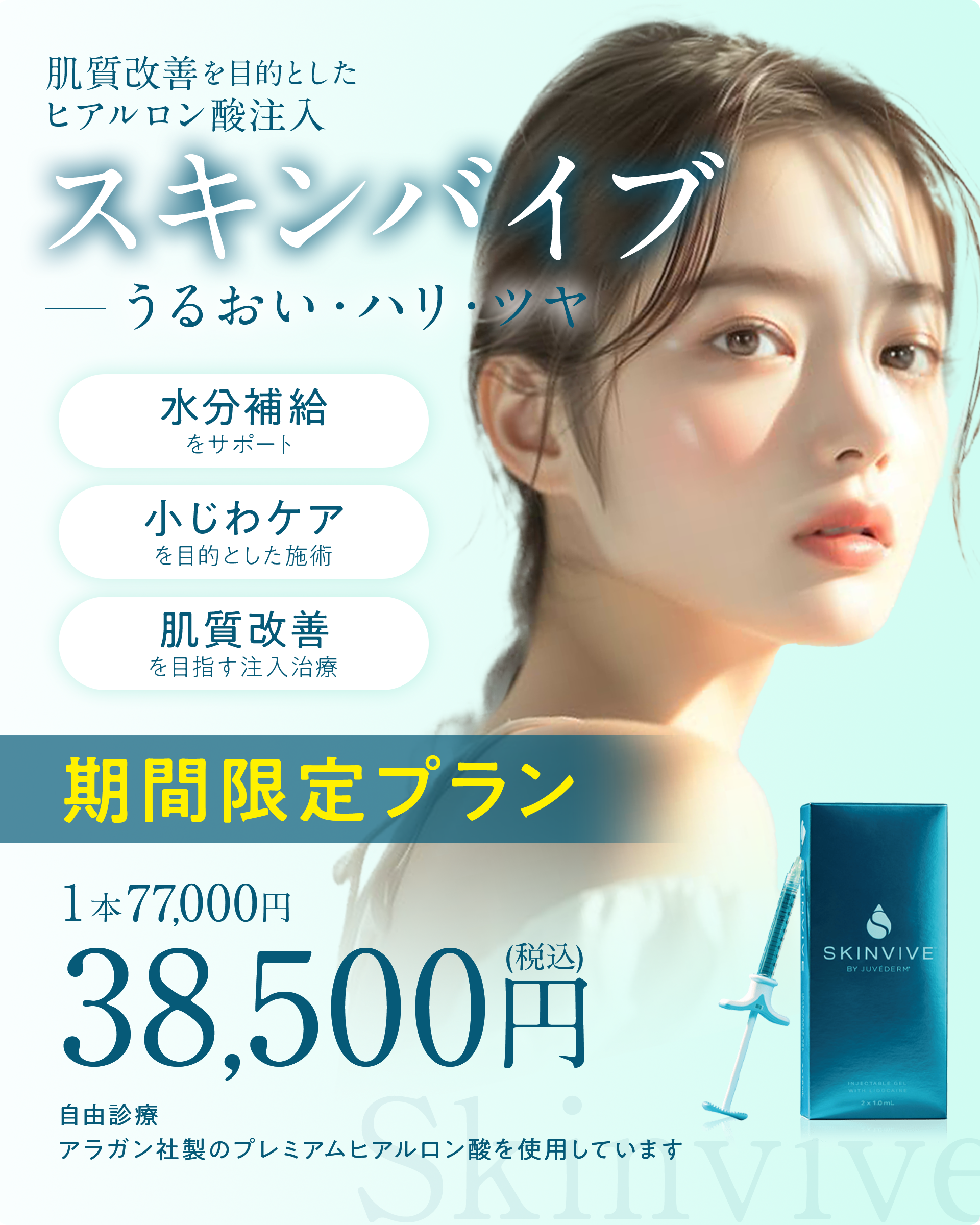 スキンバイブ/Skinvive（ボライトXC） | 銀座美容クリニック南草津院