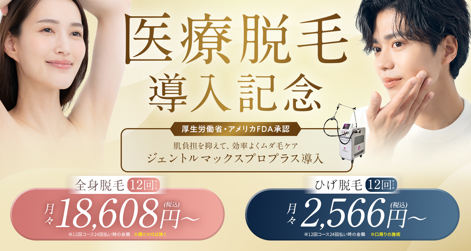 医療脱毛｜ジェントルマックスプロプラス | 銀座美容クリニック南草津院