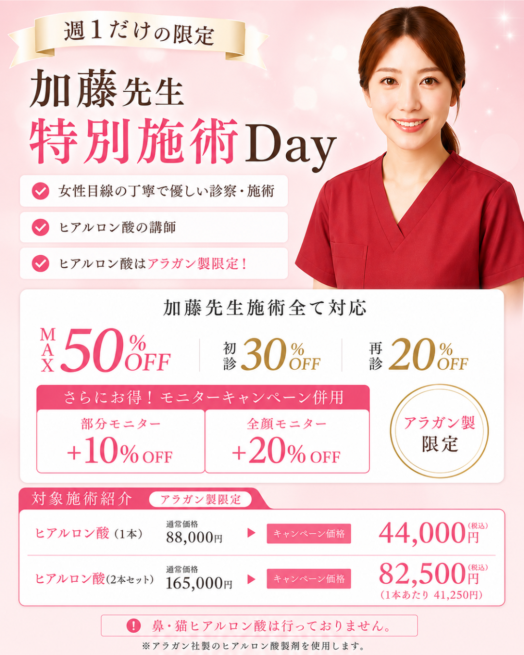 銀座美容クリニック南草津院 加藤医師のヒアルロン酸キャンペーン案内