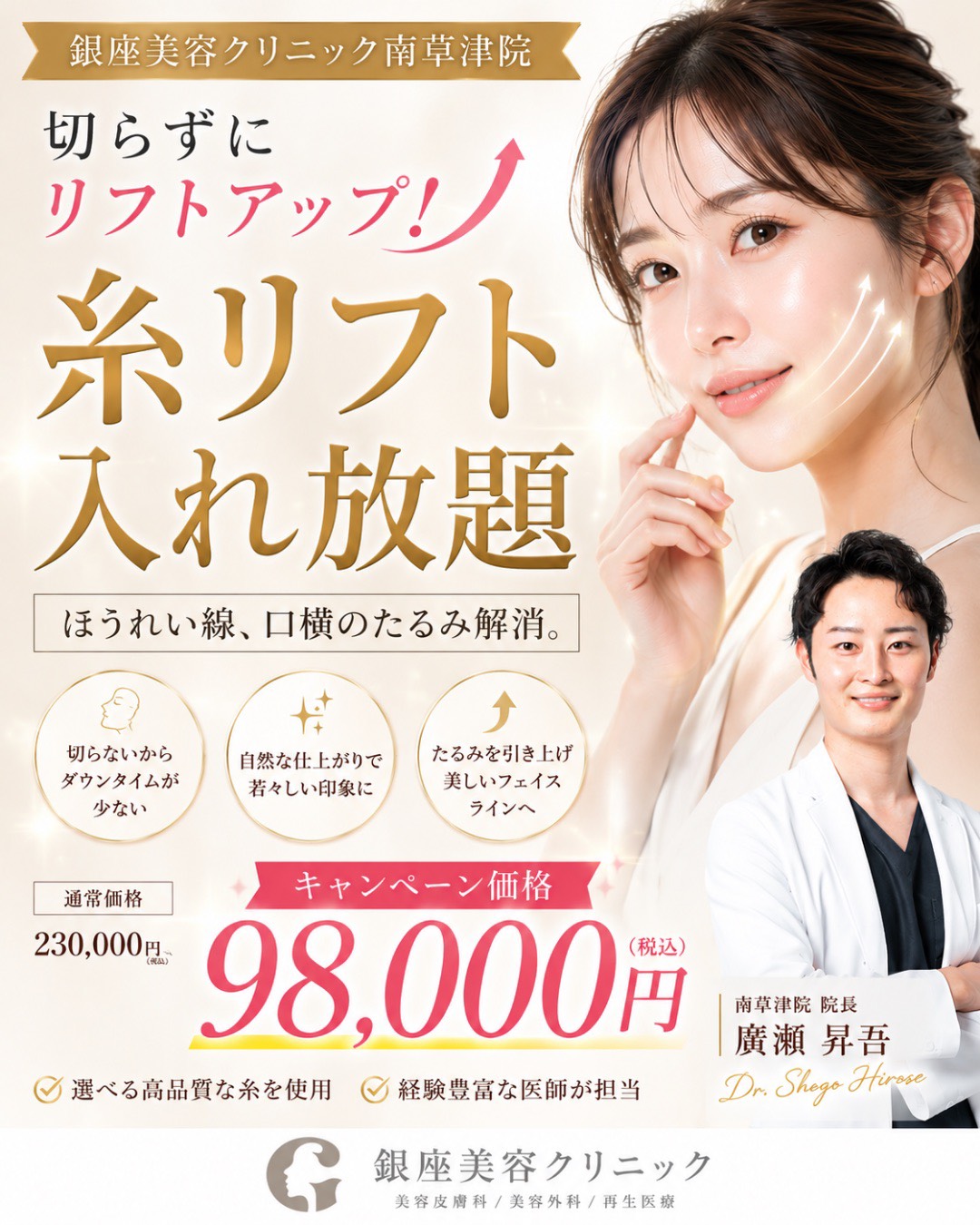 南草津院 糸リフト入れ放題キャンペーン
