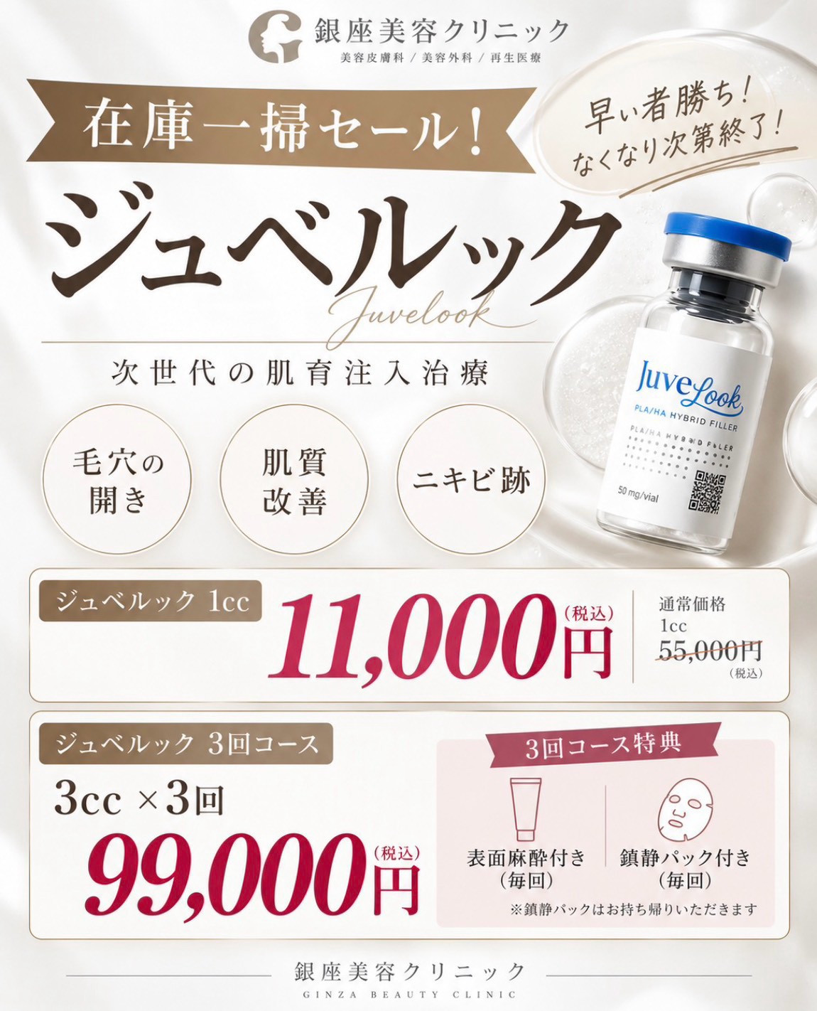 ジュベルック 1cc 11,000円(税込)、3cc×3回99,000円(税込)